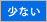 髪量・少ない