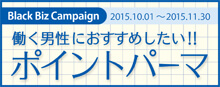 2015.10 おすすめポイントパーマ