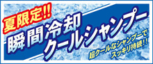 2016.08 再登場！瞬間冷却クールシャンプー