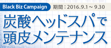 2016.09 炭酸ヘッドスパで頭皮メンテナンス
