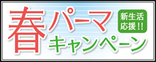 2017.03 春パーマ キャンペーン