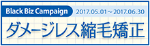 2017.05 梅雨前のダメージレス縮毛矯正