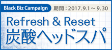 2017.09 リフレッシュ＆リセット 炭酸ヘッドスパ