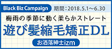 2018.05 遊び髪縮毛矯正DL