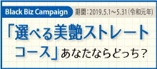 2019.05 【貴方ならどっち？グッドチョイス】 ヘッドスパ or ホームケア