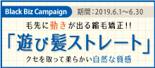 2019.06 【毛先に動きが出る縮毛矯正！】遊び髪ストレート