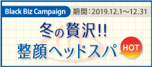 2019.12 【 １年の締めくくりに冬の贅沢！！ 】整顔ヘッドスパ HOT