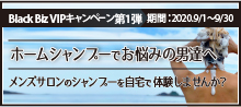2020.09 ホームシャンプーでお悩みの男性達へ【メンズサロンのホームケア】