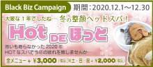 2020.12 冬の乾燥への対策に！！【 冬の整顔ヘッドスパ　HOT de ほっと… 】