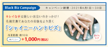 2021.04 キレイな手は出会いのきっかけ！名刺交換で貴方の印象をより深く【 シャイニーハンドビズ 】