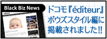 【マスコミ掲載】NTTドコモ 『 エディトゥール éditeur 』 ボウズスタイル編