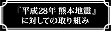【レポート】「平成28年 熊本地震」募金結果ご報告