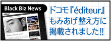 【マスコミ掲載】NTTドコモ 『 エディトゥール éditeur 』 もみあげの整え方編