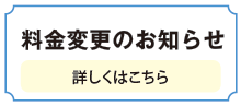 料金変更のお知らせ