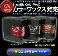 ブラックビズ カラーワックス・通信販売